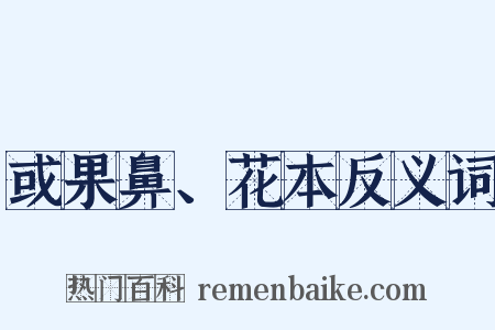 或果鼻、花本反义词是什么意思的图片